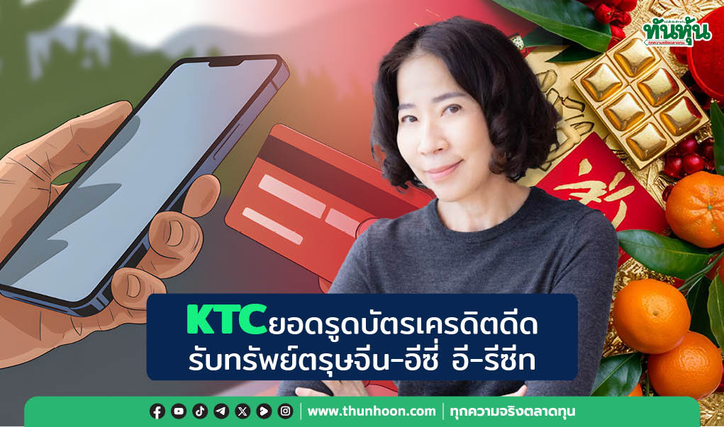 KTC ยอดรูดบัตรเครดิตดีด รับทรัพย์ตรุษจีน-อีซี่  อี-รีซีท